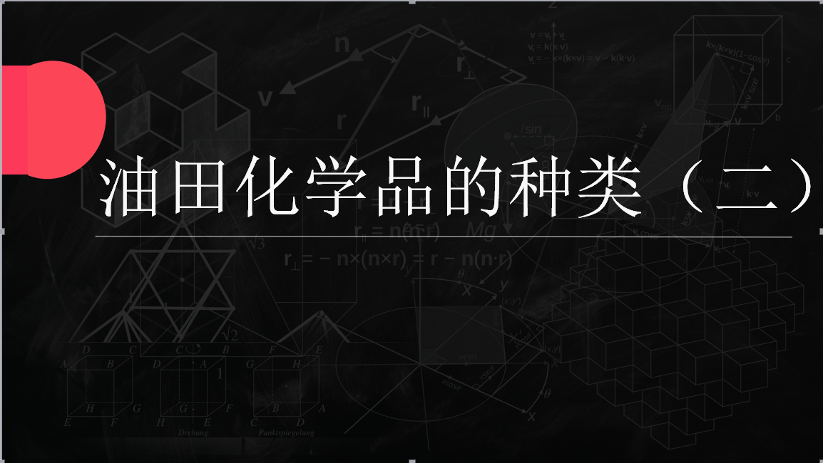 油田化學(xué)品的種類(lèi)二