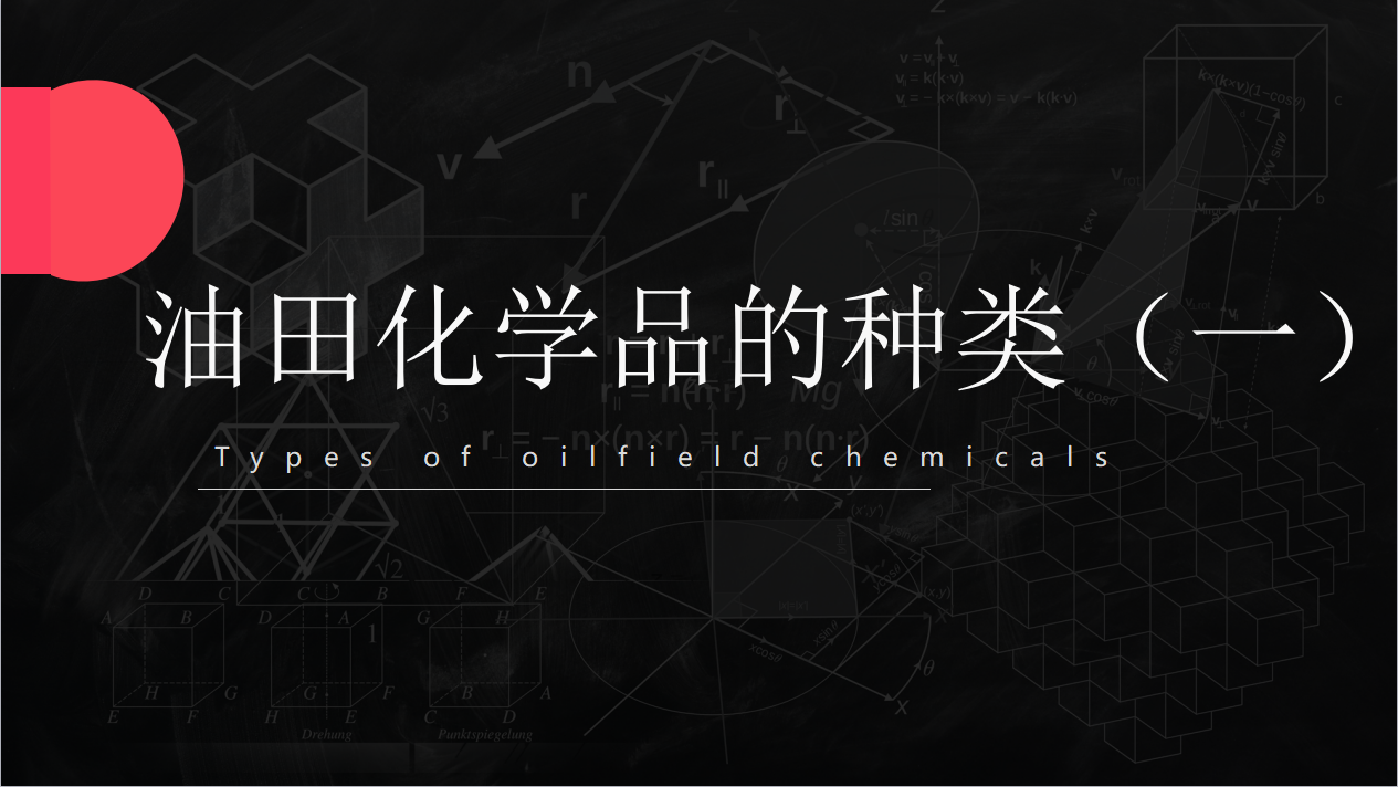 油田化學(xué)品的種類(lèi)一